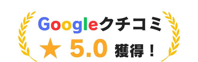Googleレビュー星5
を獲得