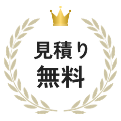 見積り無料
