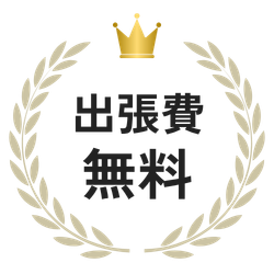 出張費無料