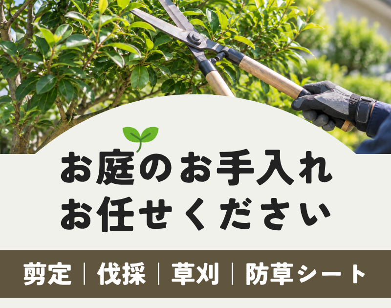 お庭のお手入れお任せください